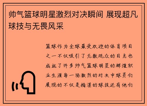 帅气篮球明星激烈对决瞬间 展现超凡球技与无畏风采