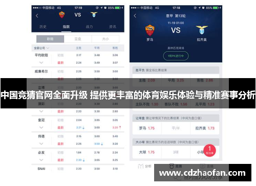 中国竞猜官网全面升级 提供更丰富的体育娱乐体验与精准赛事分析